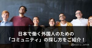 外国人のコミュニティーの探し方_メイン